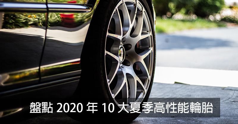盤點2020年「10大夏季高性能輪胎」 普利司通上榜數超越米其林