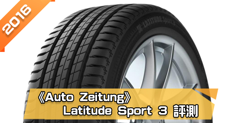 「米其林 (Michelin) Latitude Sport 3 (LS3)」輪胎總評測 抗水漂性能優異、油耗較低