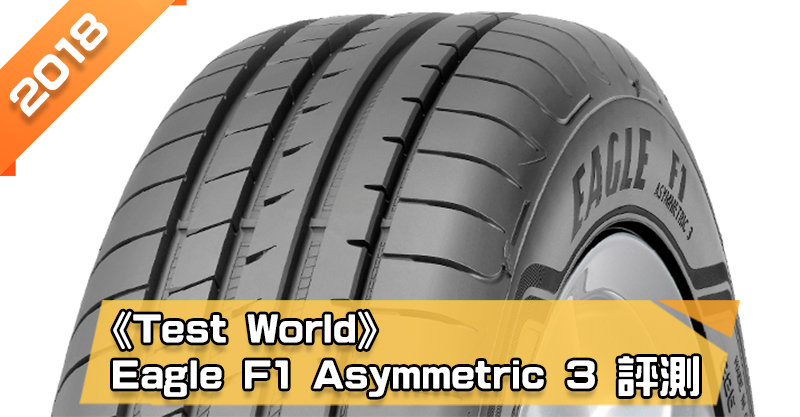 「固特異 (Goodyear) Eagle F1 Asymmetric 3 (F1A3)」輪胎總評測 乾濕地性能良好、抗水漂