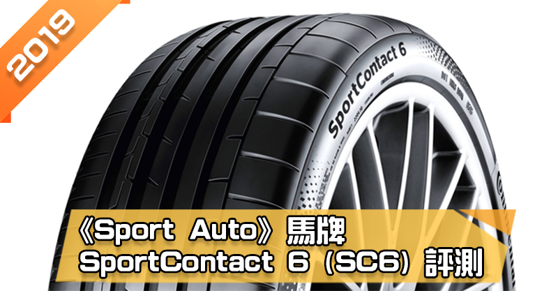 「馬牌 (Continental) SportContact 6 (SC6)」輪胎總評測 整體排名第1名勝過PS4S