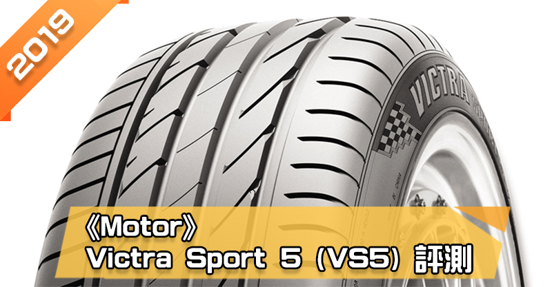 「瑪吉斯 (Maxxis) Victra Sport 5 (VS5)」輪胎總評測 濕地煞車、乾地性能亮眼