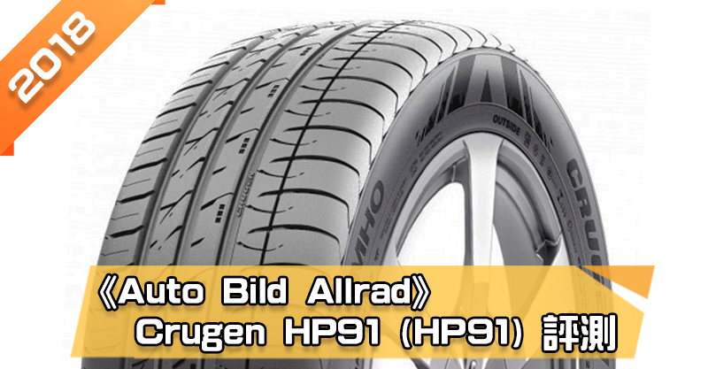 「錦湖 (kumho) Crugen HP91 (HP91)」輪胎總評測 安靜且乾濕地性能平衡