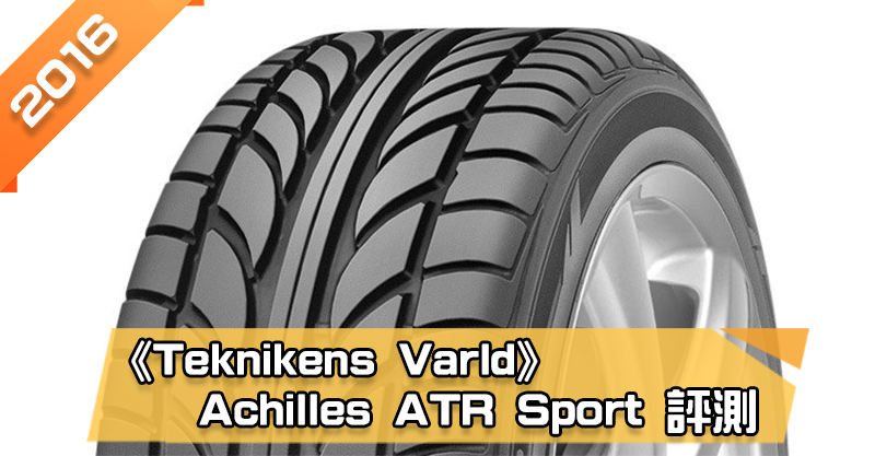 「阿基里斯 (Achilles) ATR Sport」輪胎總評測 整體排名最差、濕地駕駛須小心