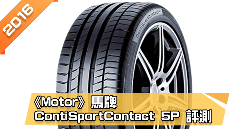 「馬牌 (Continental) ContiSportContact 5P (CSC5P)」輪胎總評測 乾、濕地煞車距離表現優異